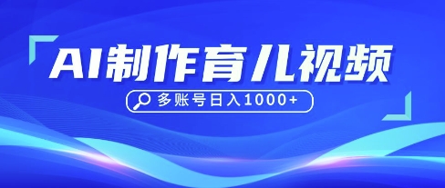 DeepSeek玩转育儿赛道，10来条视频涨粉几W，单日稳定变现1k+-鸿盛达人