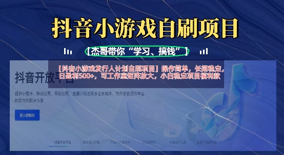 抖音小游戏发行人计划自刷项目，操作简单，长期稳定，日盈利5张，可工作室矩阵放大-鸿盛达人