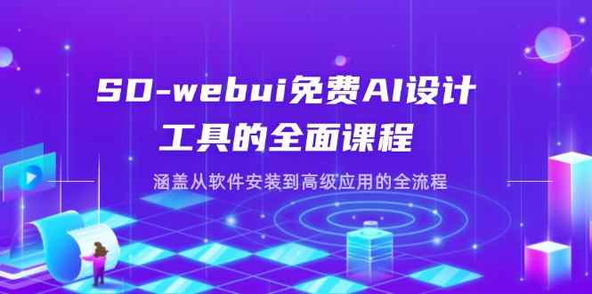 （14324期）SD-webui免费AI设计工具的全面课程，涵盖从软件安装到高级应用的全流程-鸿盛达人