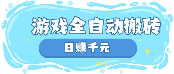 玩游戏也能挣米，游戏全自动搬砖，日入数张，长期稳定躺Z项目【揭秘】-鸿盛达人
