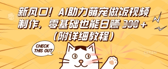 新风口！AI助力萌宠做饭视频制作，零基础也能日入3张(附详细教程)-鸿盛达人