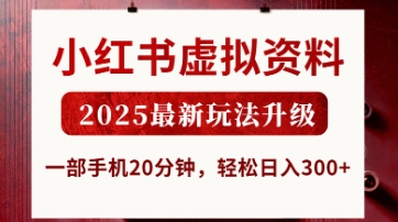 小红书虚拟资料，2025最新玩法升级，一部手机20分钟，轻松日入3张【揭秘】-鸿盛达人