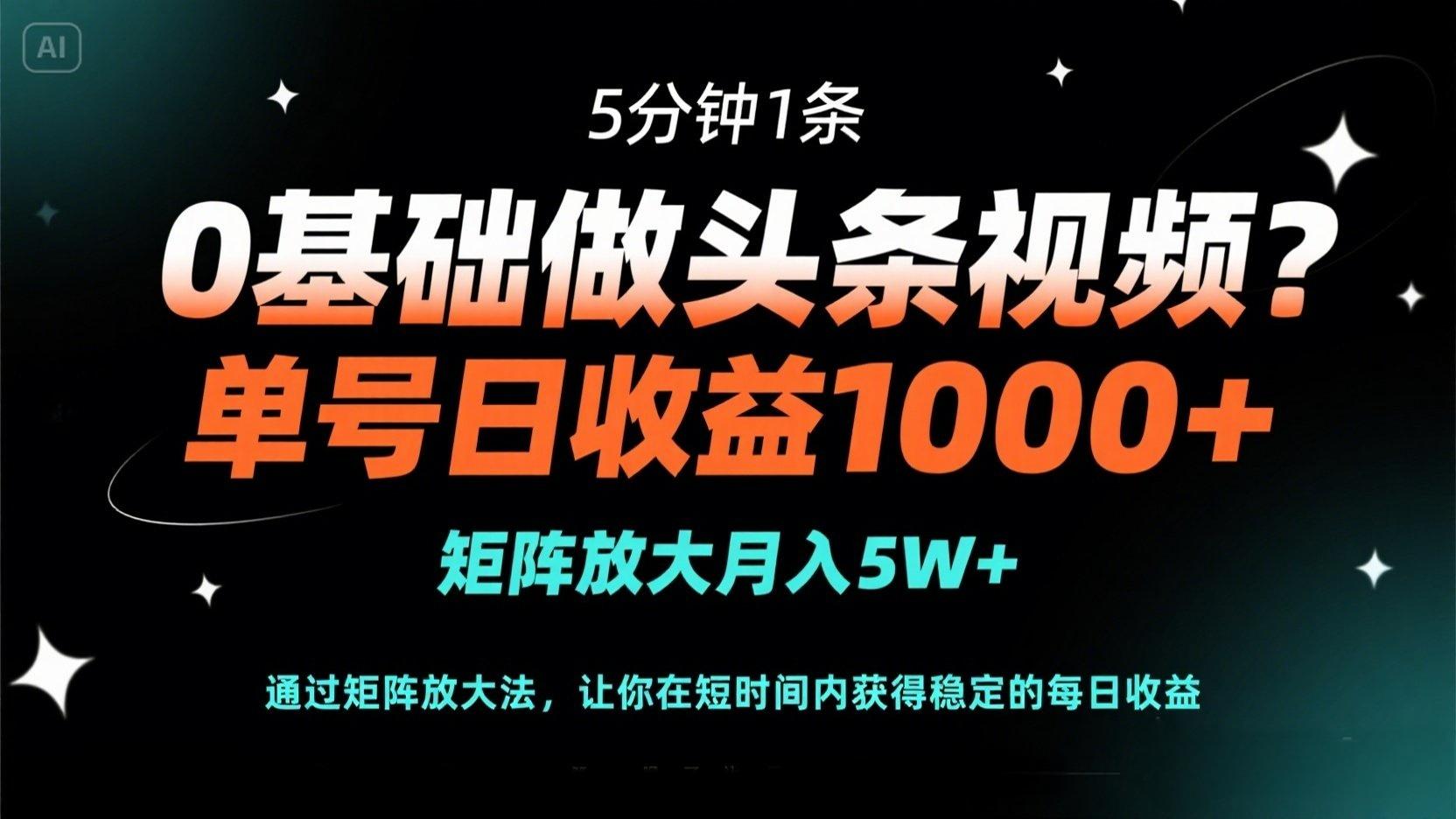 （14292期）0基础做头条视频？5分钟1条，单号日收益1000+，矩阵放大月入5W+-鸿盛达人