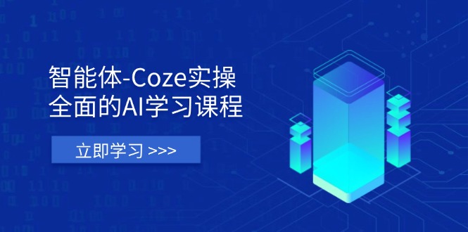 （14327期）智能体-Coze实操：全面的AI学习课程，涵盖从理论基础到实战应用的全过程-鸿盛达人