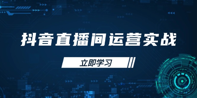 （14250期）抖音直播间运营实战48+50期：学习账号管理与流量模型 掌握付费推广提升GMV-鸿盛达人
