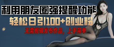 利用微信朋友圈小红点功能引流，精准创业粉丝-鸿盛达人