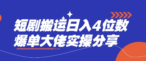 短剧搬运日入4位数爆单大佬实操分享-鸿盛达人