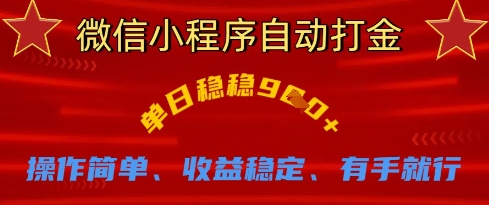 微信小程序自动打金，单日稳稳9张，操作简单、收益稳定、有手就行【揭秘】-鸿盛达人