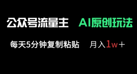 公众号流量主多赛道原创玩法，每天5分钟复制粘贴，月入1w+-鸿盛达人