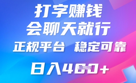 打字聊天挣钱，日入4张，平台安全可靠，正规平台-鸿盛达人