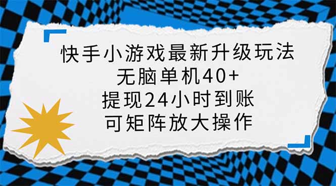 （14166期）快手小游戏最新版升级玩法，新风口，无脑单机日入40+，可批量放大，小…-鸿盛达人