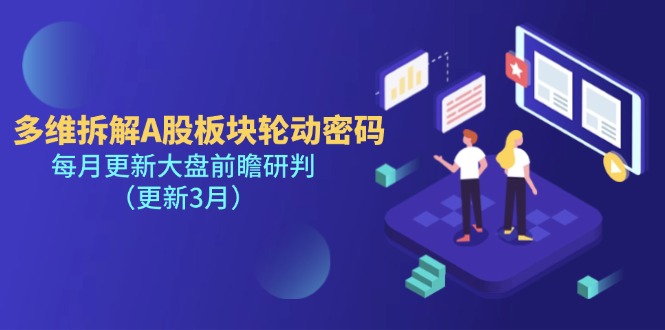 （14213期）多维拆解A股板块轮动密码，每月更新大盘前瞻研判（更新3月）-鸿盛达人