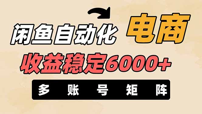 （14339期）闲鱼自动化电商，月收益稳定6000+，零风险长期盈利【支持多账号矩阵布局】-鸿盛达人