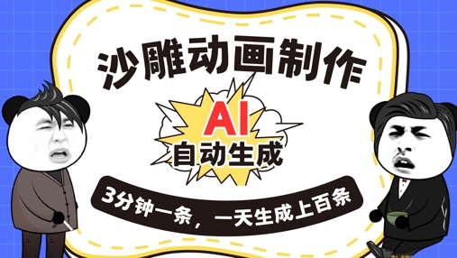AI制作沙雕动画，一键自动生成，一天可以生成上百条，多种变现方式，新手小白也能月入1w-鸿盛达人