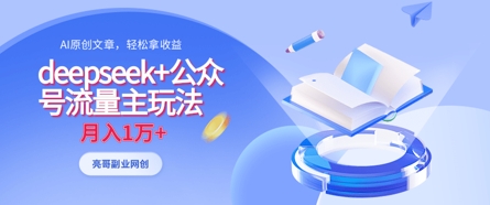 deepseek+公众号流量主玩法，ai原创，月入1w+-鸿盛达人