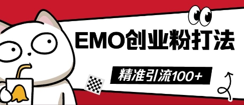 抖音EMO创业粉打法，三天起干粉，单视频十万播放量，多账号矩阵日引精准引流100+-鸿盛达人