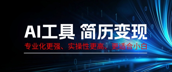 AI工具简历制作变现，专业化更强，实操性更高，更适合小白-鸿盛达人