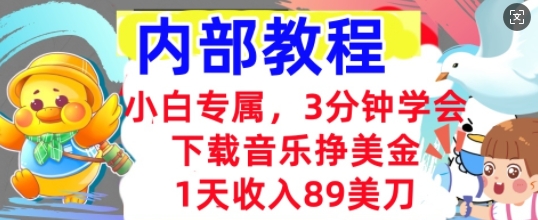下载音乐挣美金，小白专属  1天收入89刀，3分钟学会， 内部教程-鸿盛达人