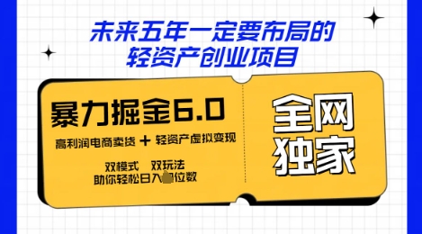 咸鱼掘金6.0全网独家双模式双玩法，稳定性强，轻松日入数张-鸿盛达人