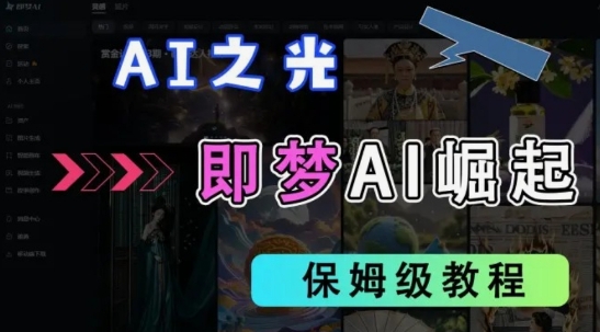 2025抖音老项目新玩法，即梦AI拉新，独家挂载官方渠道，几分钟一条原创作品，全职干单日收益数张-鸿盛达人