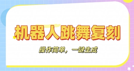 机器人复刻教程：AI机器人搞怪视频，操作简单，一键去重，轻松日入3张-鸿盛达人