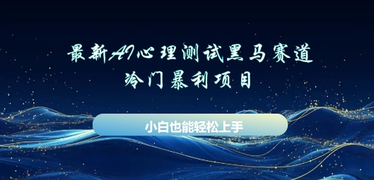 AI心理测试新玩法，长期稳定黑马赛道，小白也能月入过W-鸿盛达人