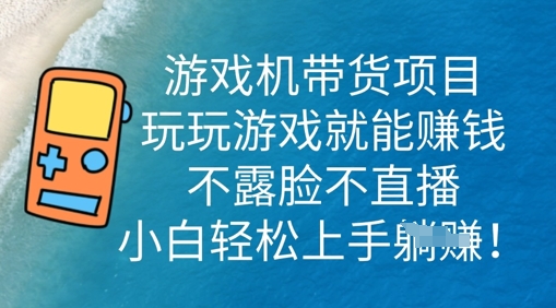 游戏机带货项目，玩玩游戏就能挣钱，不露脸不直播，小白轻松上手-鸿盛达人