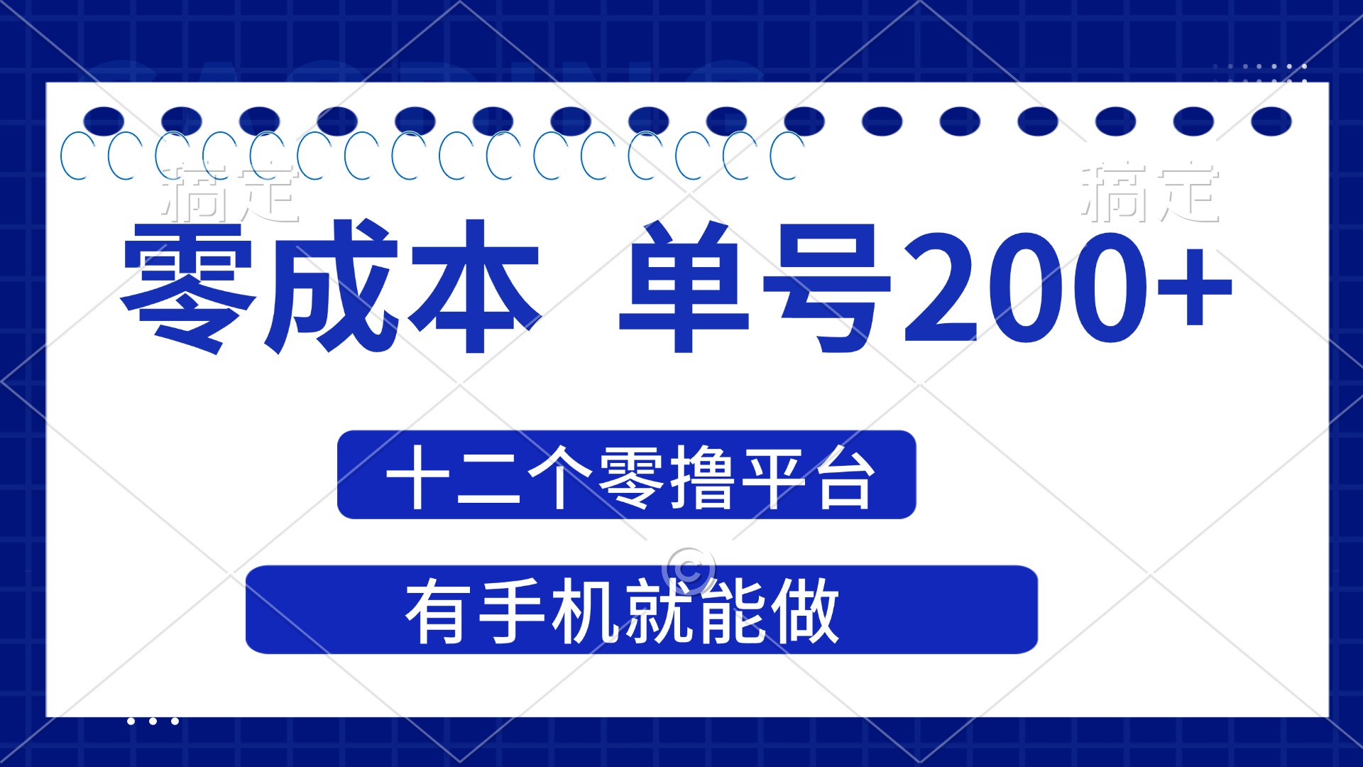 （14322期）2025年零成本单号200+，十二个零撸平台撸收益，有手机就能做-鸿盛达人