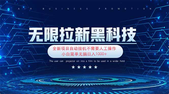 （14338期）无限拉新黑科技！极其简单！小白新手无脑日入1000+-鸿盛达人
