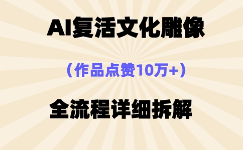AI复活⽂化雕像，作品点赞10W+，全流程详细拆解-鸿盛达人