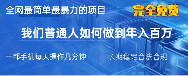 （14173期）2025最简单最暴利的项目，一部手机，日入过万，我们普通人翻身的唯一机…-鸿盛达人