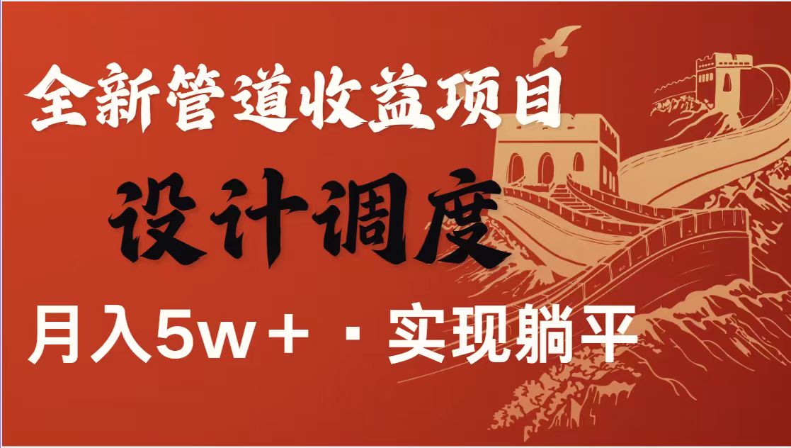 （14256期）暴利项目，每天被动收益1500+，长期管道收益！0成本自己做老板！-鸿盛达人