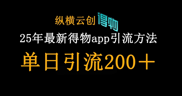 25年最新得物app引流创业粉方法，单日引流200+-鸿盛达人