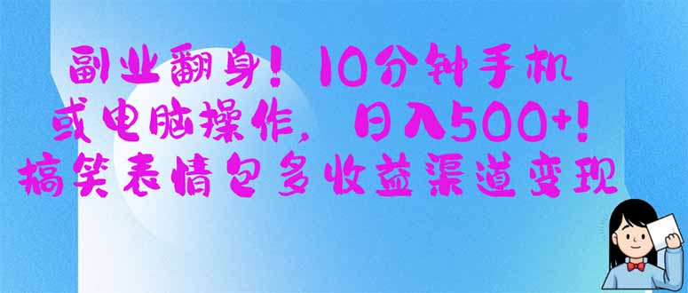 （14193期）副业翻身！10分钟手机或电脑操作，日入500+,搞笑表情包多收益渠道变现-鸿盛达人