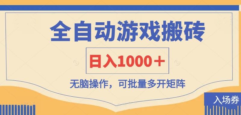 （14195期）全自动游戏打金搬砖，日入1000＋，无脑操作可批量多开矩阵-鸿盛达人