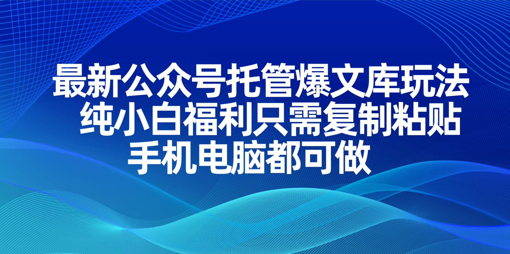 （14235期）最新公众号托管爆文库玩法，纯小白福利只需复制粘贴，手机电脑都可做-鸿盛达人