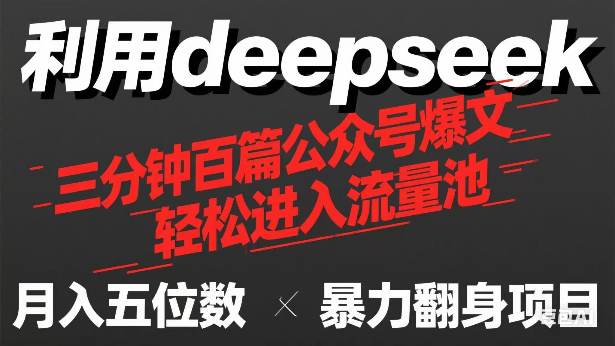 （14249期）用deepseek三分钟量产100篇公众号爆文，现在靠流量利息买奶茶！-鸿盛达人