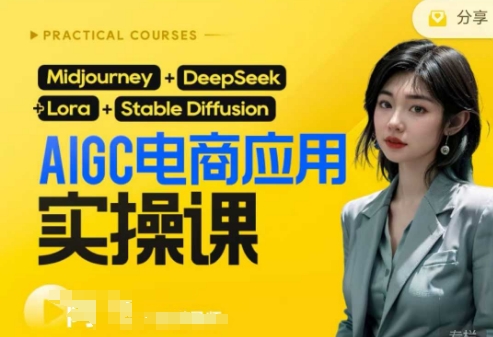 AI电商应用实操课(加更DeepSeek)保姆级喂饭教程，从0-1用AI做电商-鸿盛达人