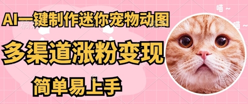 AI搬砖一件制作超迷你宠物图，5分钟一个成品，多渠道引流涨粉变现，简单易上手，保姆级教程-鸿盛达人
