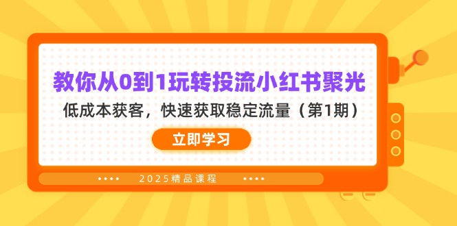 （14260期）教你从0到1玩转投流小红书聚光，低成本获客，快速获取稳定流量（第1期）-鸿盛达人
