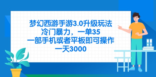 （14238期）梦幻西游手游3.0升级玩法，冷门暴力，一单35，一部手机或者平板即可操…-鸿盛达人