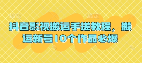 抖音影视搬运手搓教程，搬运新号10个作品必爆-鸿盛达人