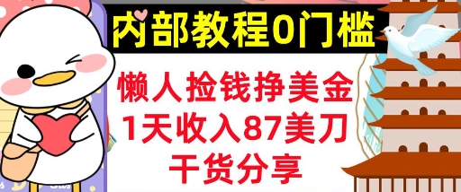 懒人捡钱挣美刀，1天收入87刀，轻松0门槛，内部教程(干货分享)-鸿盛达人