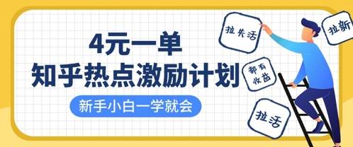 知乎热点激励计划，4元一单，拉新，拉失活，拉活，统统有收益，小白一学就会-鸿盛达人