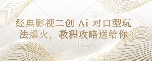 经典影视二创 Ai 对口型玩法爆火，教程攻略送给你-鸿盛达人