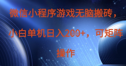 微信小程序游戏无脑搬砖，单设备日入2张+，可矩阵操作-鸿盛达人