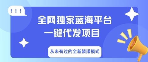 全网独家蓝海平台一键代发项目，从未有过的全新躺Z模式-鸿盛达人