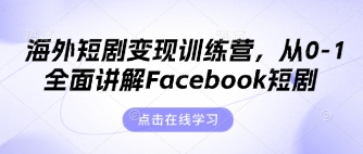海外短剧变现训练营，从0-1全面讲解Facebook短剧-鸿盛达人