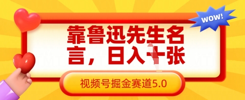 靠鲁迅先生名言，日入数张，视频号掘金赛道5.0-鸿盛达人