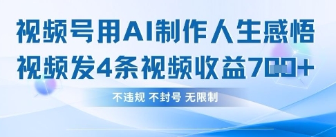 用AI做人生感悟视频，4条视频当天收益782-鸿盛达人